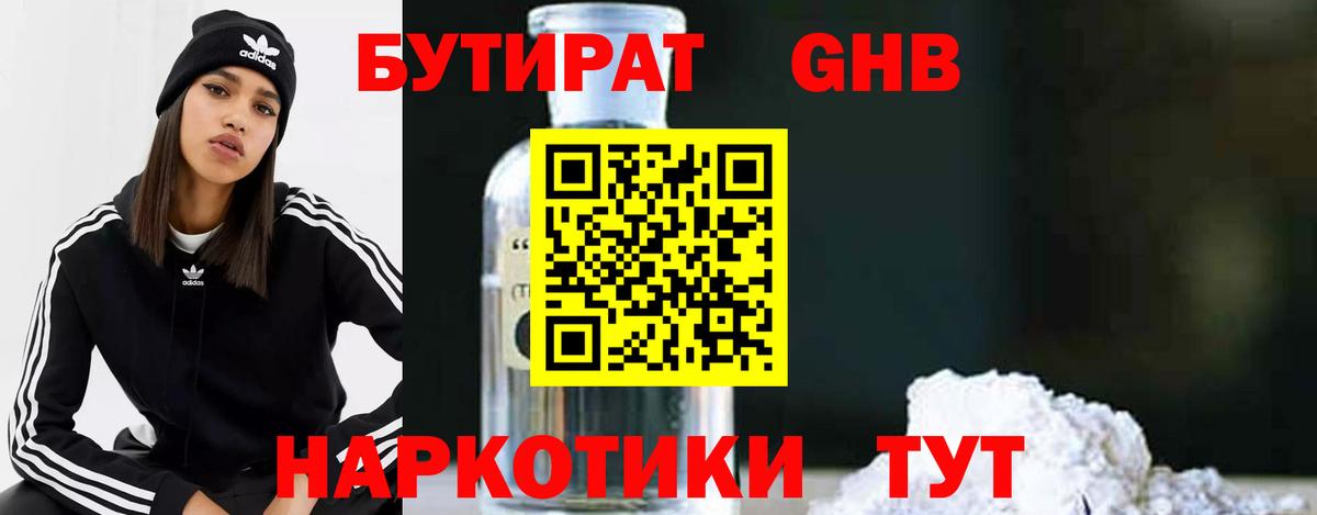 Бутират бутандиол  Вход с VPN  Бутират  Сосновоборск 